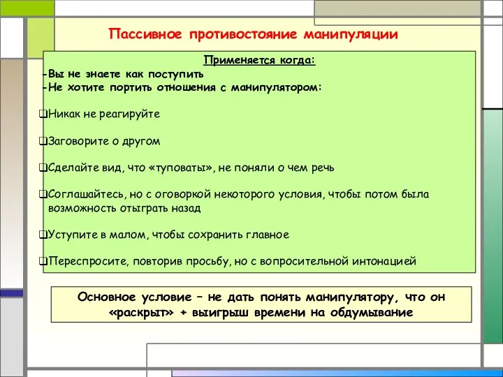 Пассивное противостояние манипуляции Применяется когда: Вы не знаете как поступить