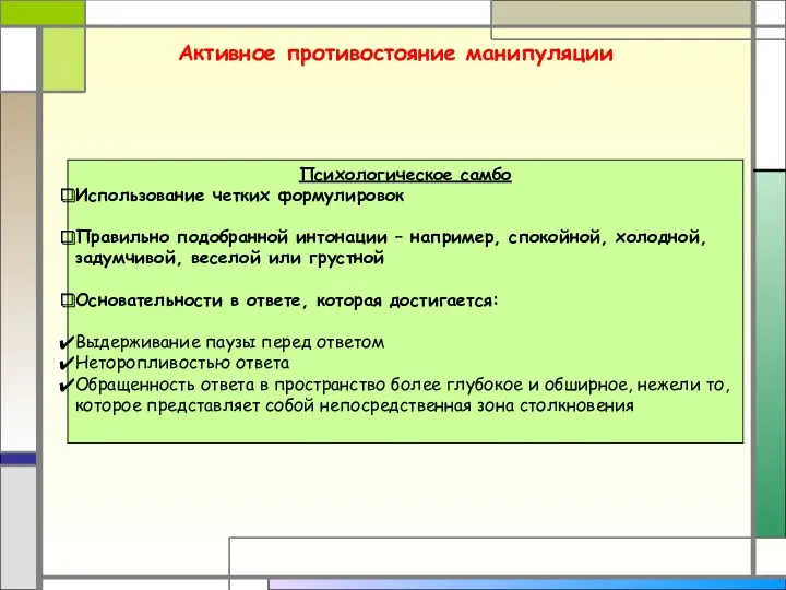 Активное противостояние манипуляции Психологическое самбо Использование четких формулировок Правильно подобранной