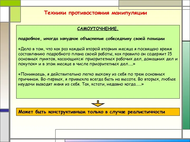 Техники противостояния манипуляции САМОУТОЧНЕНИЕ. подробное, иногда занудное объяснение собеседнику своей