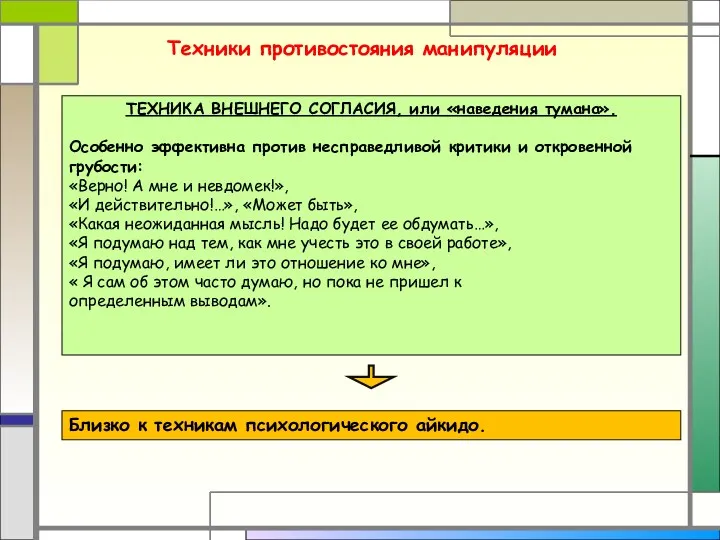 Техники противостояния манипуляции ТЕХНИКА ВНЕШНЕГО СОГЛАСИЯ, или «наведения тумана». Особенно