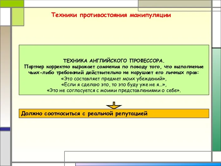 Техники противостояния манипуляции ТЕХНИКА АНГЛИЙСКОГО ПРОФЕССОРА. Партнер корректно выражает сомнения