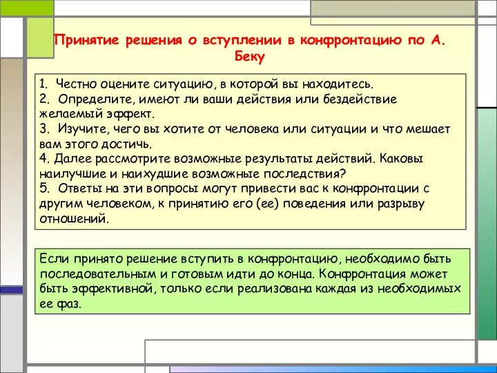 Принятие решения о вступлении в конфронтацию по А. Беку Если