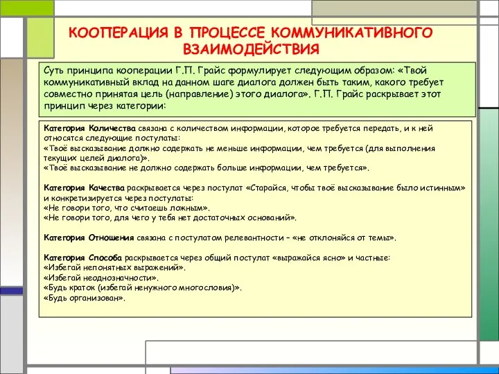 КООПЕРАЦИЯ В ПРОЦЕССЕ КОММУНИКАТИВНОГО ВЗАИМОДЕЙСТВИЯ Суть принципа кооперации Г.П. Грайс