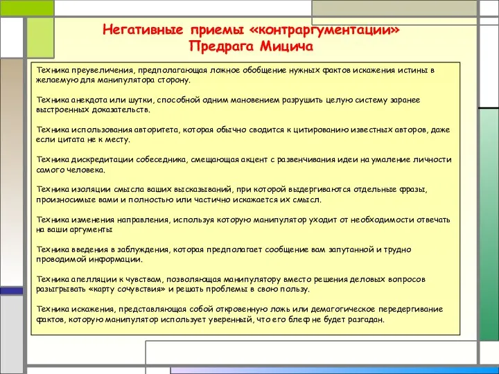 Негативные приемы «контраргументации» Предрага Мицича Техника преувеличения, предполагающая ложное обобщение