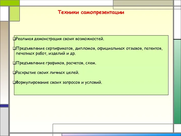 Техники самопрезентации Реальная демонстрация своих возможностей. Предъявление сертификатов, дипломов, официальных