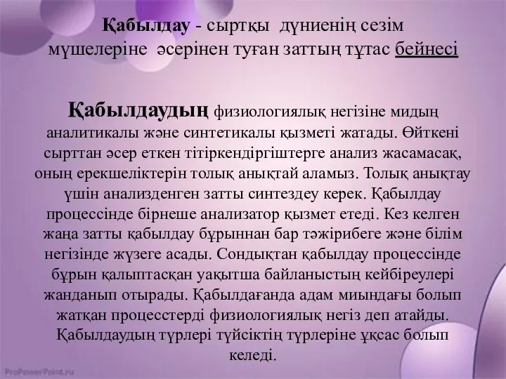 Қабылдау - сыртқы дүниенің сезім мүшелеріне әсерінен туған заттың тұтас бейнесі Қабылдаудың физиологиялық