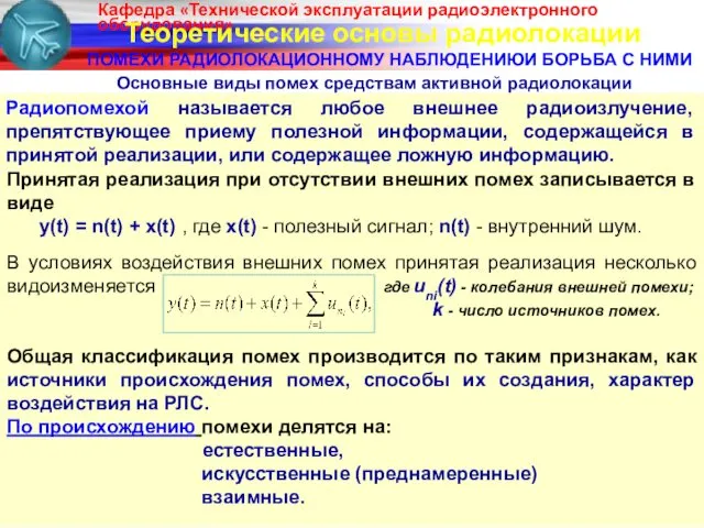 Теоретические основы радиолокации ПОМЕХИ РАДИОЛОКАЦИОННОМУ НАБЛЮДЕНИЮИ БОРЬБА С НИМИ Принятая