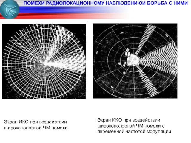 ПОМЕХИ РАДИОЛОКАЦИОННОМУ НАБЛЮДЕНИЮИ БОРЬБА С НИМИ Экран ИКО при воздействии