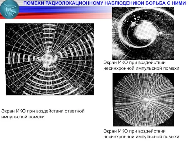 ПОМЕХИ РАДИОЛОКАЦИОННОМУ НАБЛЮДЕНИЮИ БОРЬБА С НИМИ Экран ИКО при воздействии