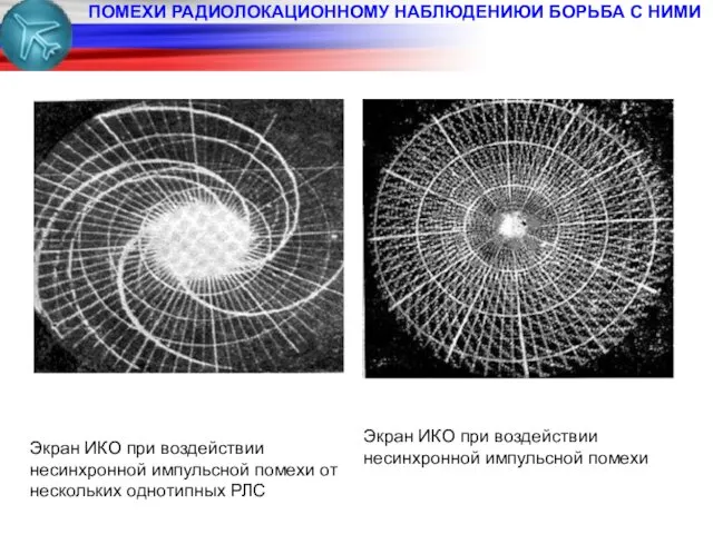 ПОМЕХИ РАДИОЛОКАЦИОННОМУ НАБЛЮДЕНИЮИ БОРЬБА С НИМИ Экран ИКО при воздействии