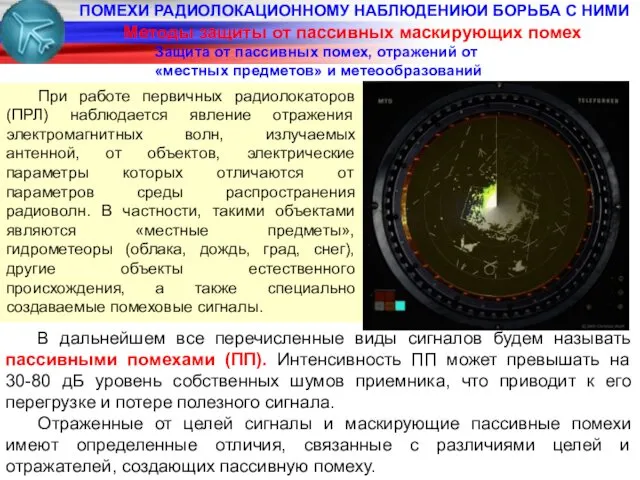 ПОМЕХИ РАДИОЛОКАЦИОННОМУ НАБЛЮДЕНИЮИ БОРЬБА С НИМИ Методы защиты от пассивных