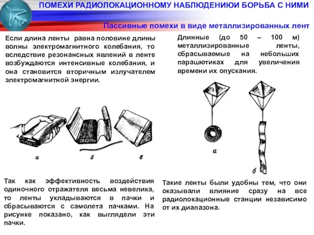 ПОМЕХИ РАДИОЛОКАЦИОННОМУ НАБЛЮДЕНИЮИ БОРЬБА С НИМИ Пассивные помехи в виде