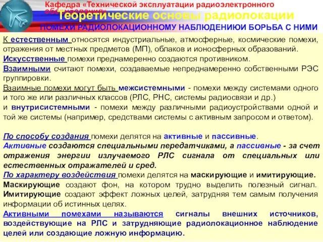 Теоретические основы радиолокации ПОМЕХИ РАДИОЛОКАЦИОННОМУ НАБЛЮДЕНИЮИ БОРЬБА С НИМИ К