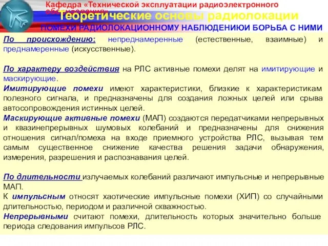 Теоретические основы радиолокации ПОМЕХИ РАДИОЛОКАЦИОННОМУ НАБЛЮДЕНИЮИ БОРЬБА С НИМИ По