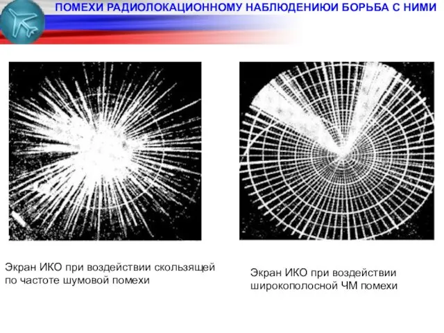 ПОМЕХИ РАДИОЛОКАЦИОННОМУ НАБЛЮДЕНИЮИ БОРЬБА С НИМИ Экран ИКО при воздействии
