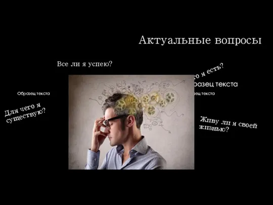 Актуальные вопросы Для чего я существую? Все ли я успею?