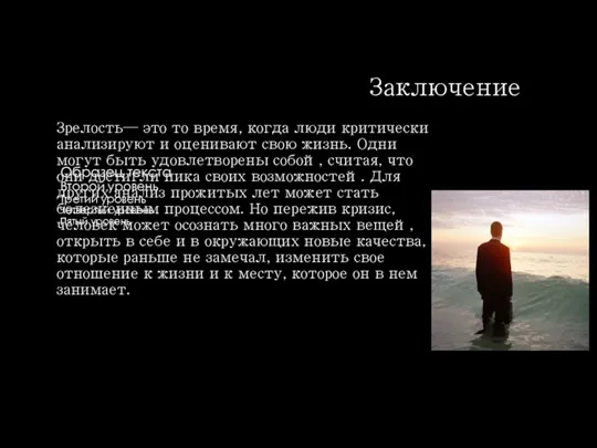 Заключение Зрелость— это то время, когда люди критически анализируют и