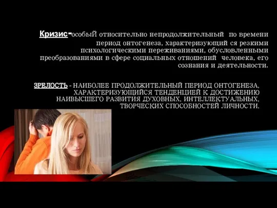 Кризис-особыЙ относительно непродолжительный по времени период онтогенеза, характеризующийся резкими психологическими