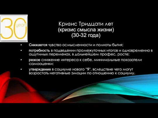 Кризис Тридцати лет (кризис смысла жизни) (30-32 года) Снижается чувство