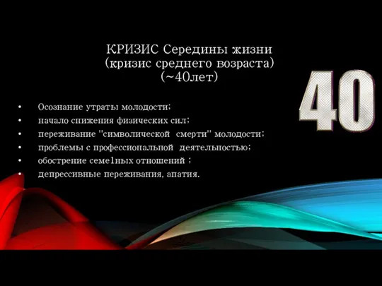 КРИЗИС Середины жизни (кризис среднего возраста) (~40лет) Осознание утраты молодости;