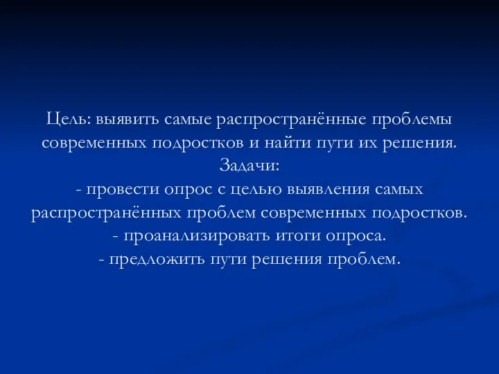 Цель: выявить самые распространённые проблемы современных подростков и найти пути