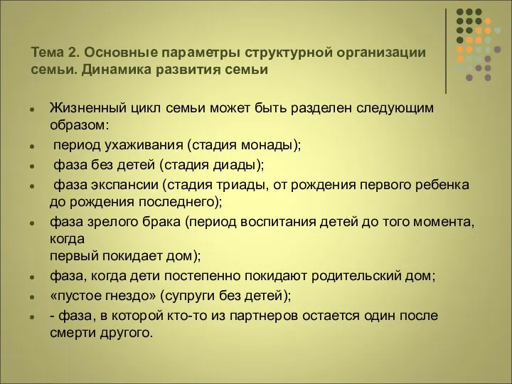 Тема 2. Основные параметры структурной организации семьи. Динамика развития семьи