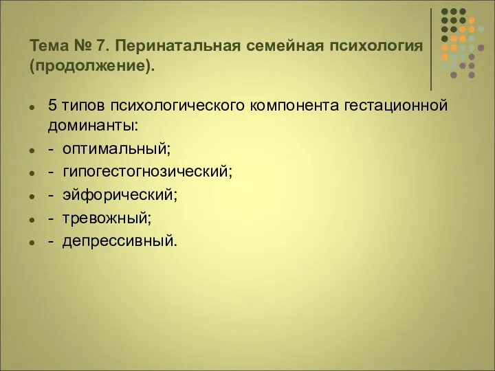 Тема № 7. Перинатальная семейная психология (продолжение). 5 типов психологического