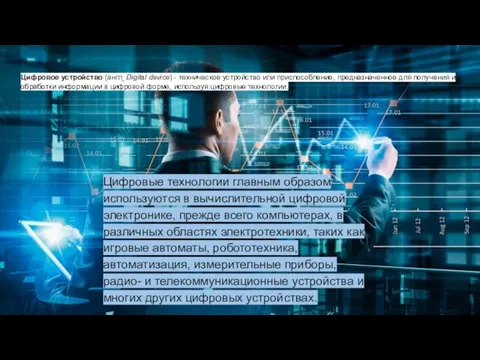Цифровое устройство (англ. Digital device) - техническое устройство или приспособление,