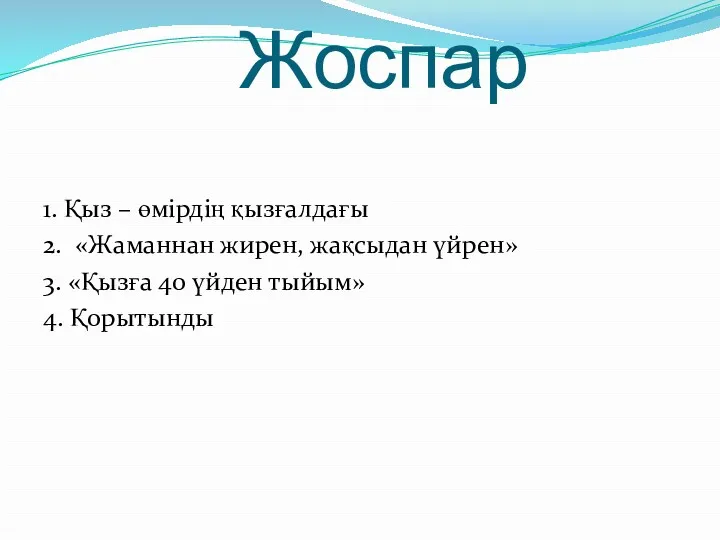 Жоспар 1. Қыз – өмірдің қызғалдағы 2. «Жаманнан жирен, жақсыдан