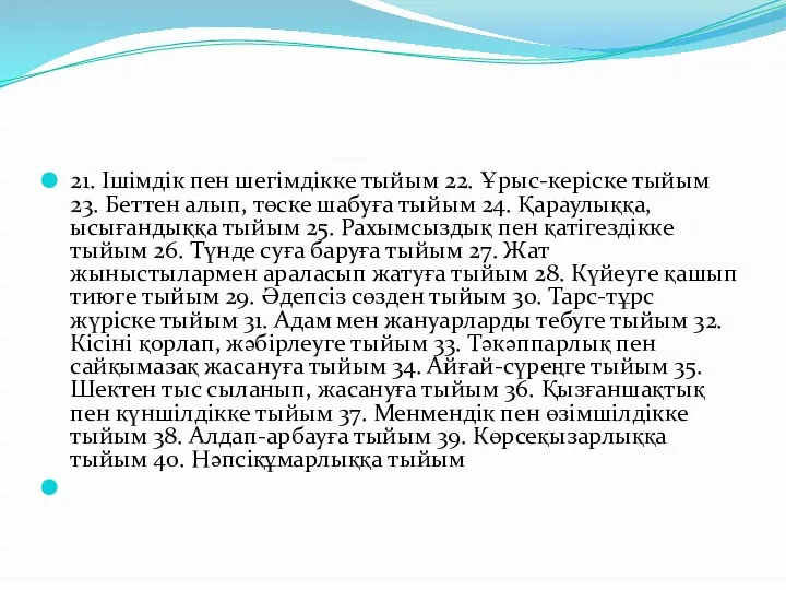 21. Ішімдік пен шегімдікке тыйым 22. Ұрыс-керіске тыйым 23. Беттен