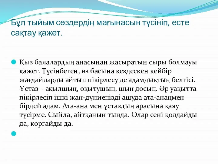 Бұл тыйым сөздердің мағынасын түсініп, есте сақтау қажет. Қыз балалардың