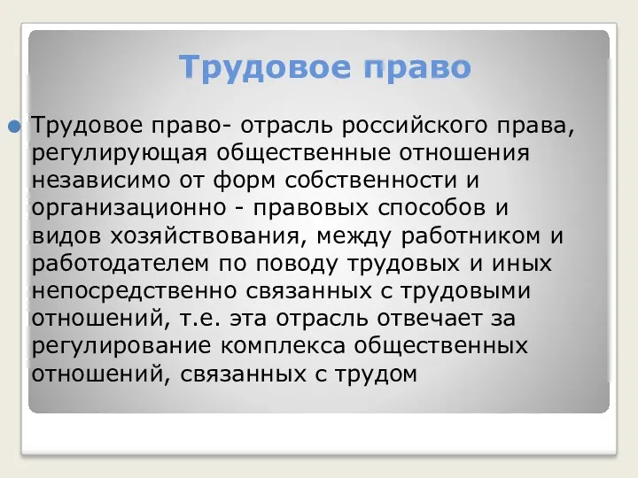 Трудовое право Трудовое право- отрасль российского права, регулирующая общественные отношения независимо от форм