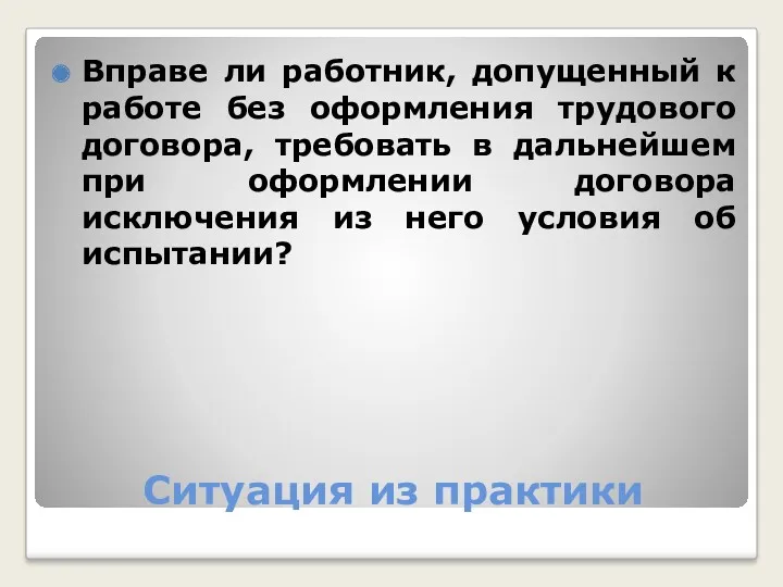 Ситуация из практики Вправе ли работник, допущенный к работе без оформления трудового договора,