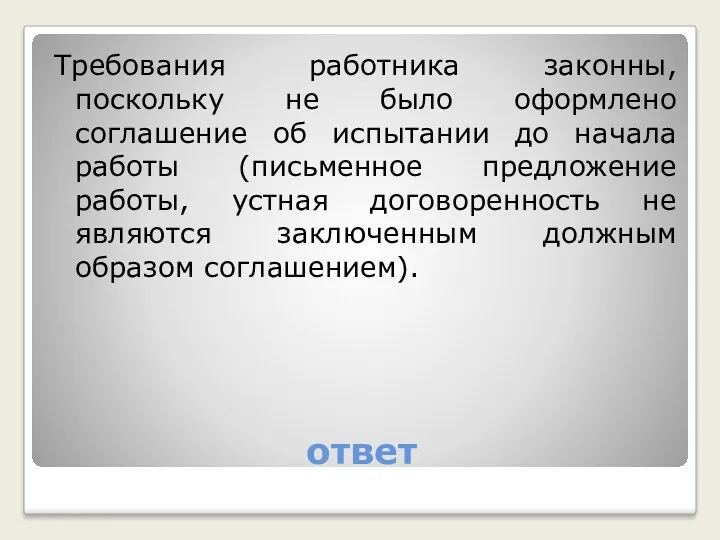 ответ Требования работника законны, поскольку не было оформлено соглашение об