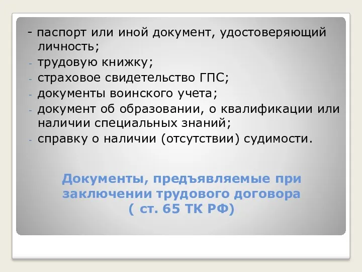 Документы, предъявляемые при заключении трудового договора ( ст. 65 ТК РФ) - паспорт