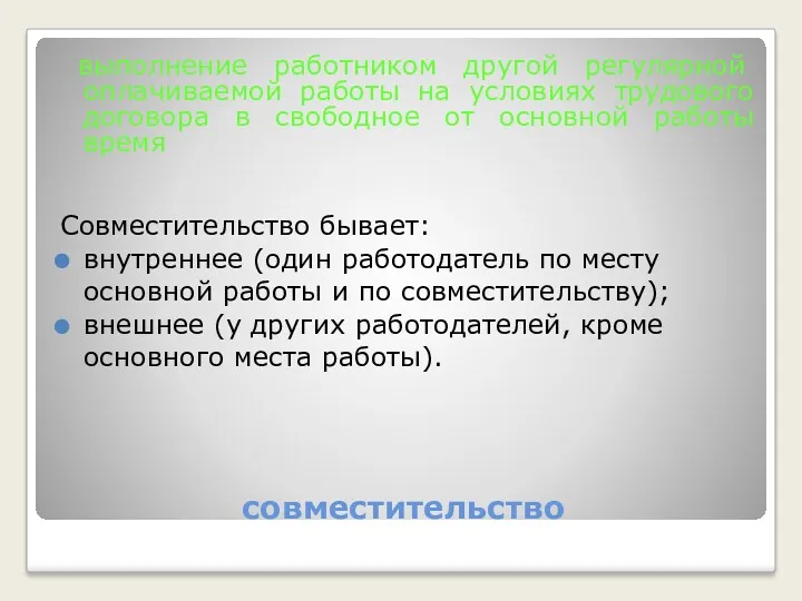 совместительство выполнение работником другой регулярной оплачиваемой работы на условиях трудового договора в свободное