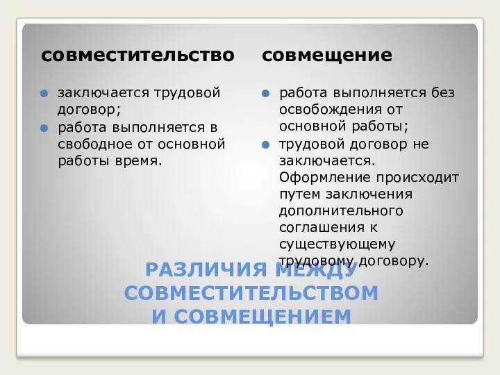 РАЗЛИЧИЯ МЕЖДУ СОВМЕСТИТЕЛЬСТВОМ И СОВМЕЩЕНИЕМ совместительство совмещение заключается трудовой договор;