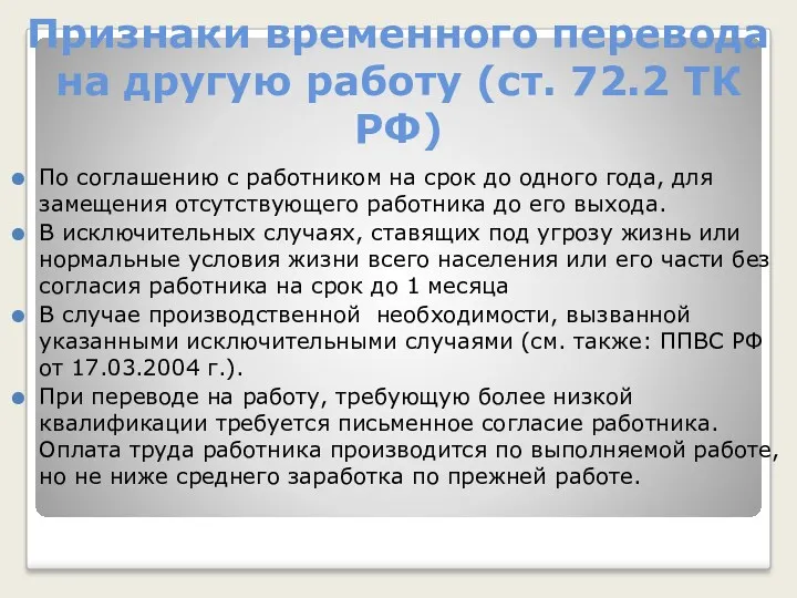 Признаки временного перевода на другую работу (ст. 72.2 ТК РФ)