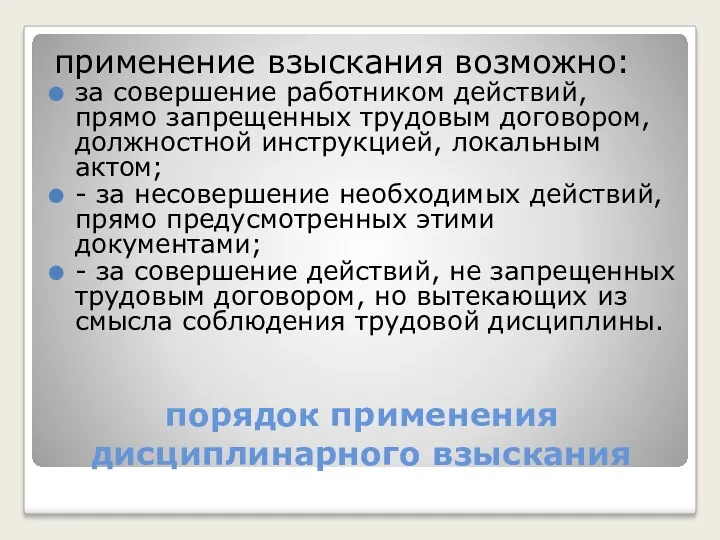 порядок применения дисциплинарного взыскания применение взыскания возможно: за совершение работником