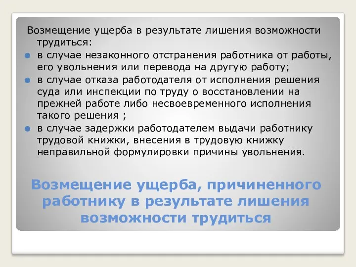 Возмещение ущерба, причиненного работнику в результате лишения возможности трудиться Возмещение