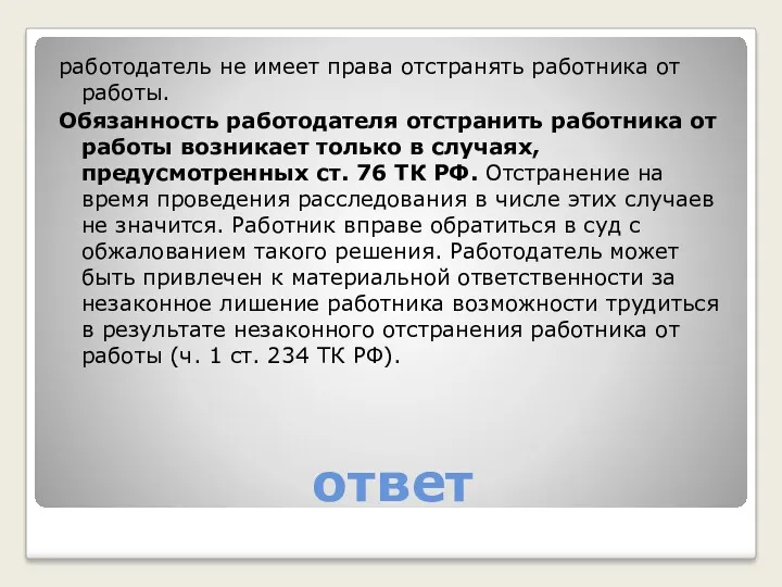 ответ работодатель не имеет права отстранять работника от работы. Обязанность работодателя отстранить работника