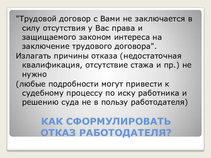 КАК СФОРМУЛИРОВАТЬ ОТКАЗ РАБОТОДАТЕЛЯ? "Трудовой договор с Вами не заключается