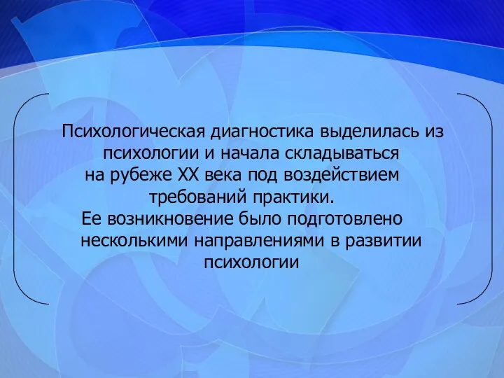 Психологическая диагностика выделилась из психологии и начала складываться на рубеже