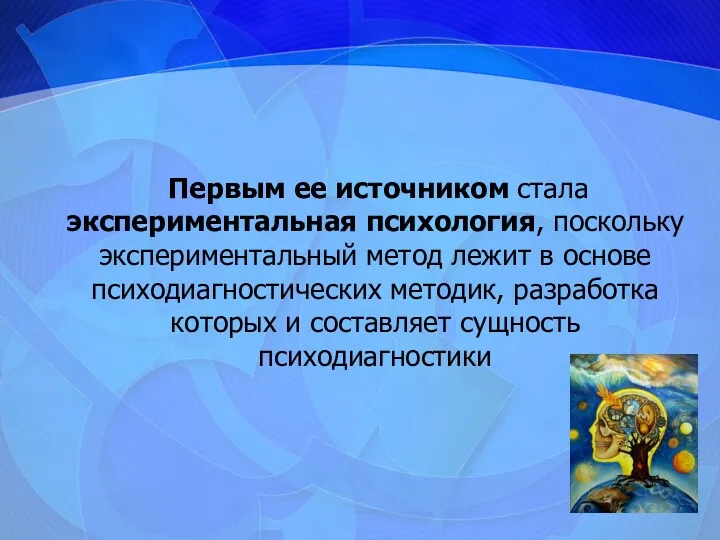 Первым ее источником стала экспериментальная психология, поскольку экспериментальный метод лежит