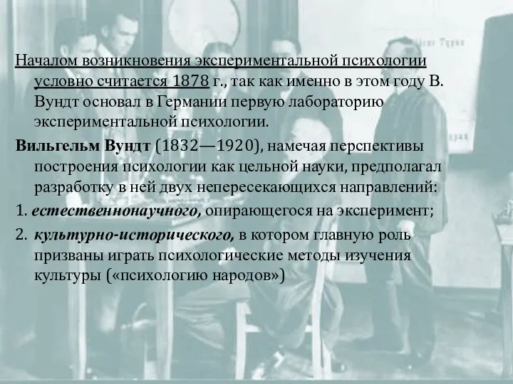 Началом возникновения экспериментальной психологии условно считается 1878 г., так как