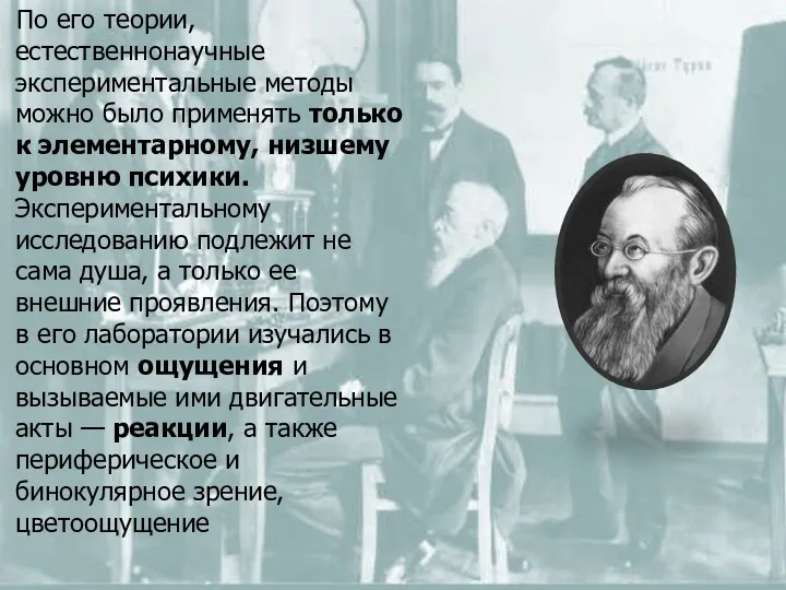 По его теории, естественнонаучные экспериментальные методы можно было применять только