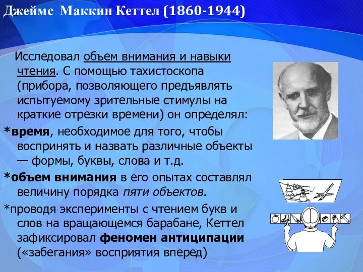 Исследовал объем внимания и навыки чтения. С помощью тахистоскопа (прибора,