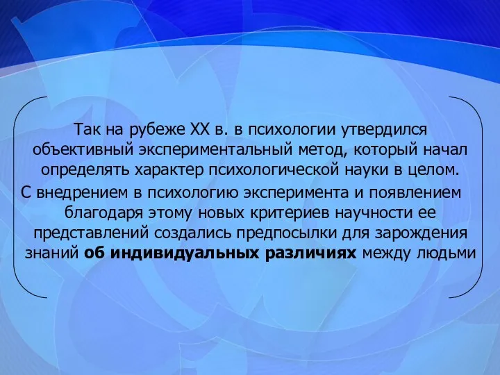 Так на рубеже XX в. в психологии утвердился объективный экспериментальный