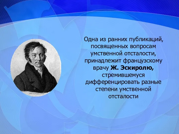 Одна из ранних публикаций, посвященных вопросам умственной отсталости, принадлежит французскому