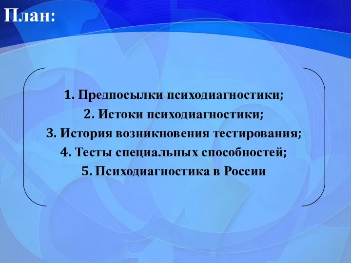 План: 1. Предпосылки психодиагностики; 2. Истоки психодиагностики; 3. История возникновения